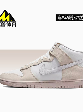 耐克Nike Dunk high EMB 盐湖城奶茶男子高帮复古板鞋 DV0822-100