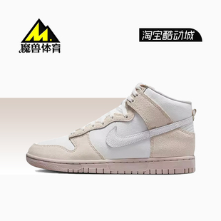 耐克Nike Dunk high EMB 盐湖城奶茶男子高帮复古板鞋 DV0822-100