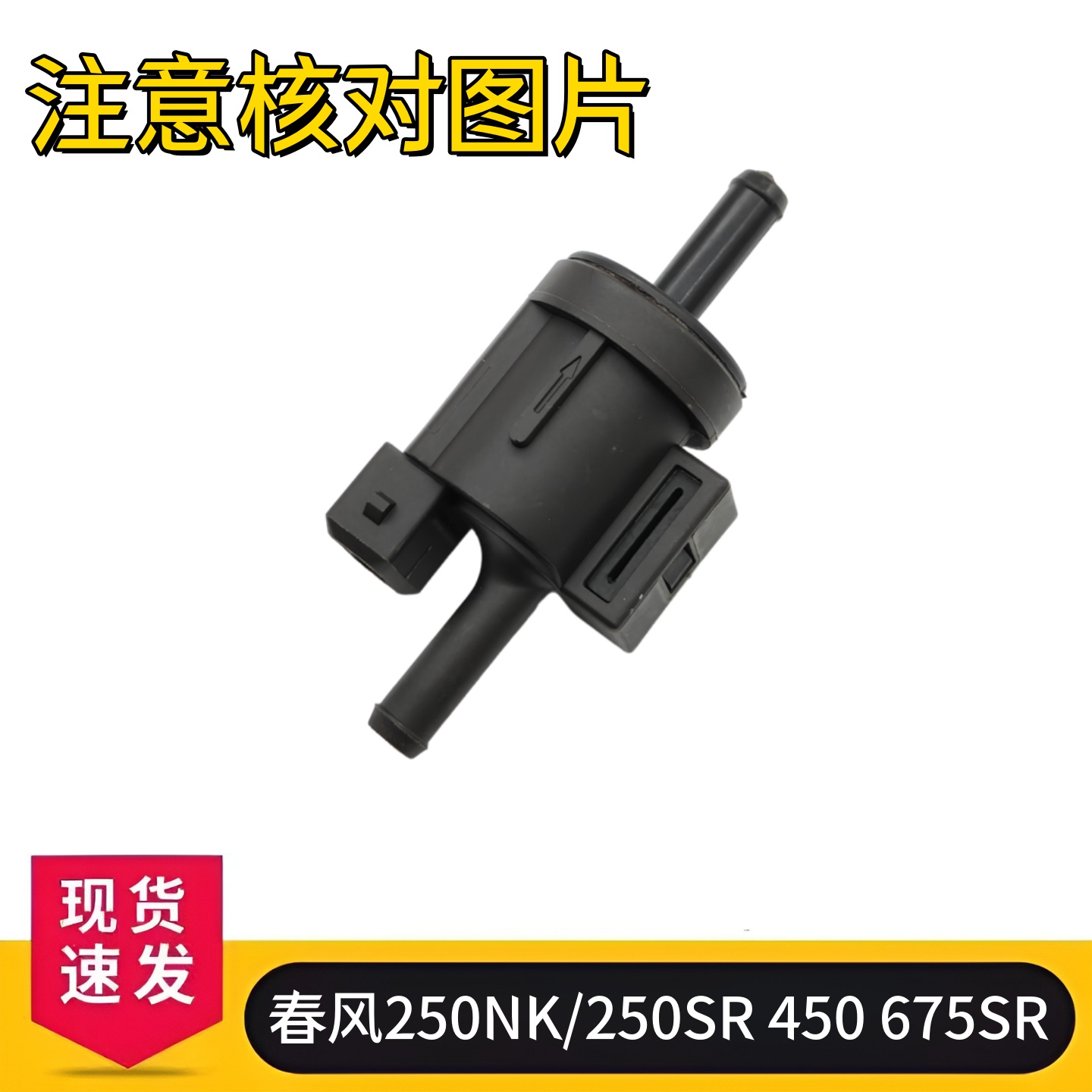 适用春风250NK/250SR 450 675SR怠速空气控制阀 马达节气阀
