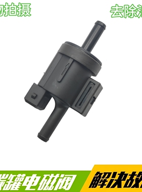 北汽幻速S2S3 S3L S5S6 S7H2H3FH5H6威旺M20 M30碳罐电磁阀