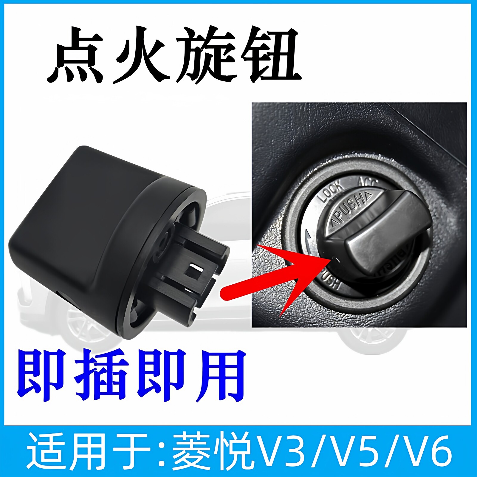 适用于东南V3菱悦引擎启动旋钮 V5菱致开关底座 v6钥匙点火开关