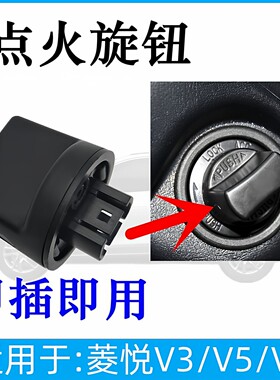 适用于东南V3菱悦引擎启动旋钮 V5菱致开关底座 v6钥匙点火开关