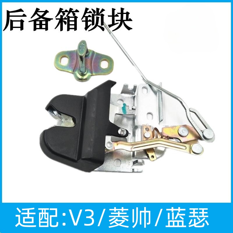 适用于东南菱悦v3后备箱锁/蓝瑟行李箱锁/尾箱盖锁菱帅后盖锁尾门