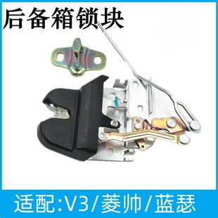 适用于东南菱悦v3后备箱锁/蓝瑟行李箱锁/尾箱盖锁菱帅后盖锁尾门