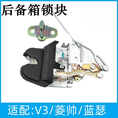 适用于东南菱悦v3后备箱锁/蓝瑟行李箱锁/尾箱盖锁菱帅后盖锁尾门