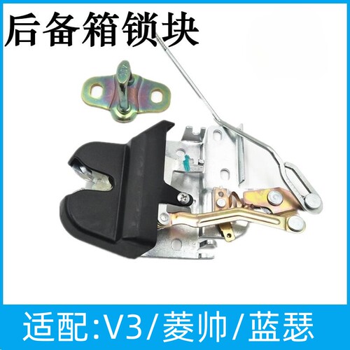 适用于东南菱悦v3后备箱锁/蓝瑟行李箱锁/尾箱盖锁菱帅后盖锁尾门