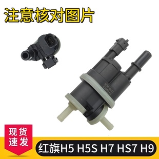 H9碳罐电磁阀油箱通气排通控制阀清污阀 适用于红旗H5 H5S HS7