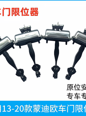 适用13-20款蒙迪欧车门限位器限位块定位器支架垫缓冲铰链限制器
