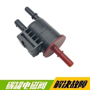 适用于上汽荣威i5I6ei6ERX5碳罐电磁阀 发动机活性炭罐节油控制阀