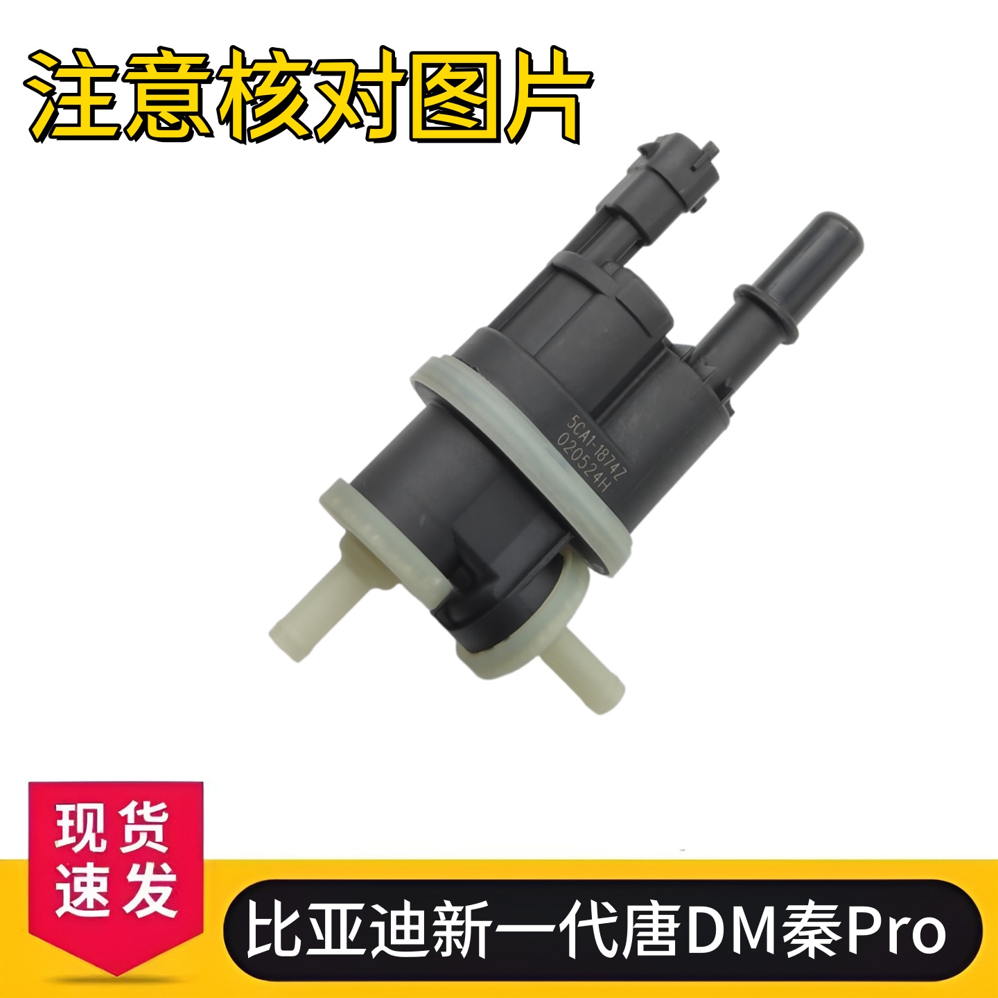 适用比亚迪新一代唐DM秦Pro宋Pro宋MAX汉DM碳罐电磁阀碳罐控制阀