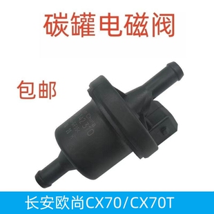 适用于长安欧尚CX70 CX70T碳罐电磁阀1.5T碳罐控制阀 碳罐阀联电