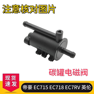 EC718 碳罐电磁阀 帝豪 新帝豪 吉利 百万款 EC7RV EC715 英伦