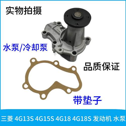 三菱 4G13S 4G15S 4G18 4G18S 发动机 水泵 冷却水泵