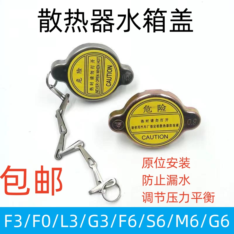 适用于比亚迪F3L3G3水箱盖F0散热器盖F6S6M6g6水箱盖总成防冻液盖