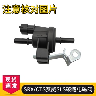 适用于SRX/CTS赛威SLS碳罐电磁阀 林荫大道昂科雷科帕奇3.2