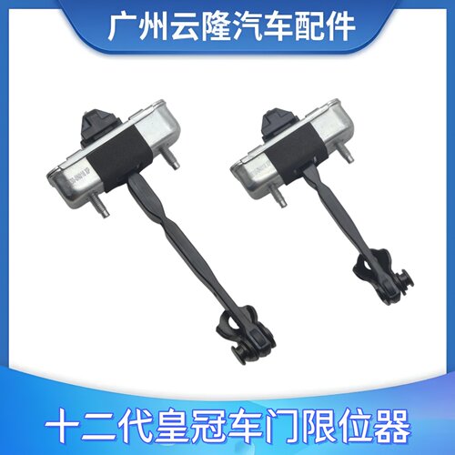 05 06 07 08 09老款12代皇冠原装车门限位器前后车门定位器止推器