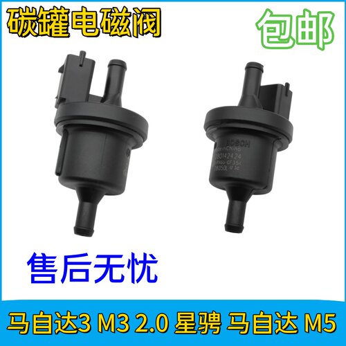 适配马自达3 M3 2.0 星骋 马自达 M5 碳罐电磁阀 活性碳罐控制阀