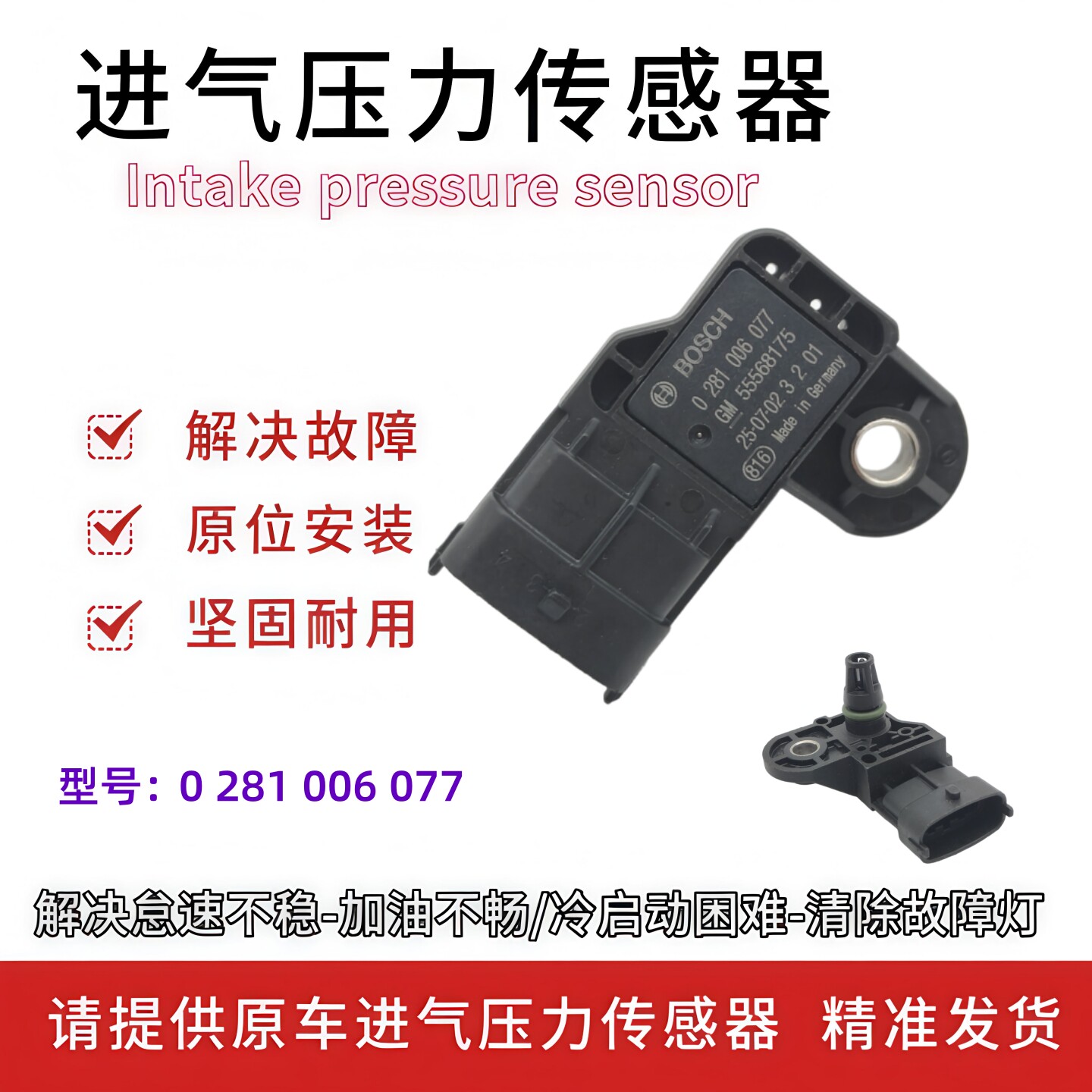 适配2009欧宝别克汽车配件 进气压力传感器 0281006077 55568175