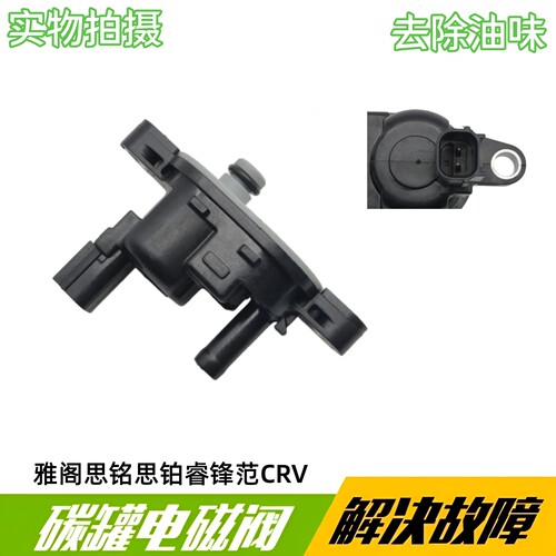适用雅阁思铭思铂睿锋范CRV八代思域 碳罐电磁阀 废气控制阀