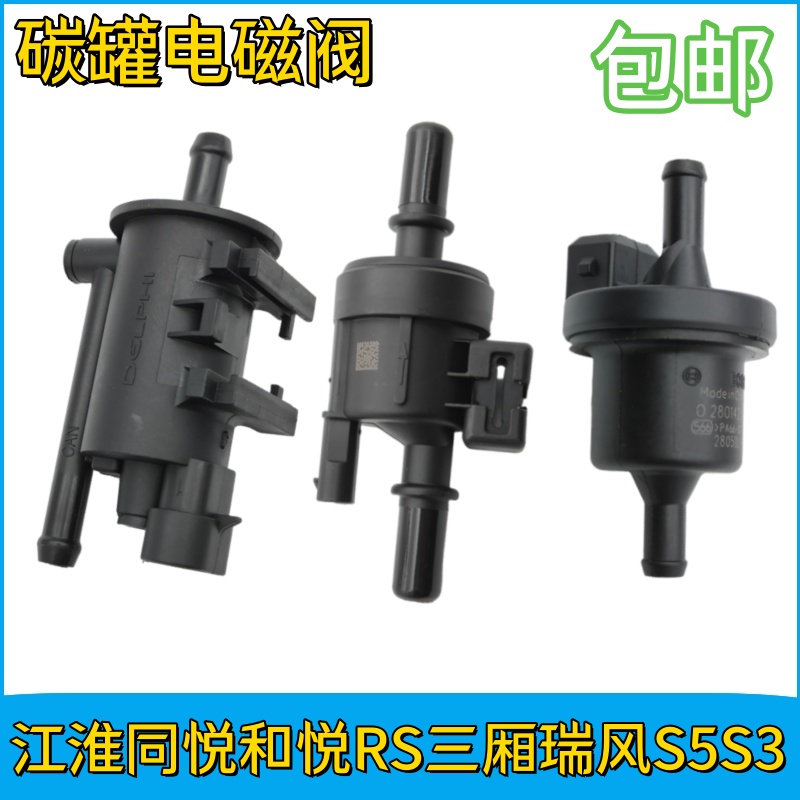 江淮同悦和悦RS三厢瑞风S5S3S2M3M4M5碳罐电磁阀炭罐电子阀配件