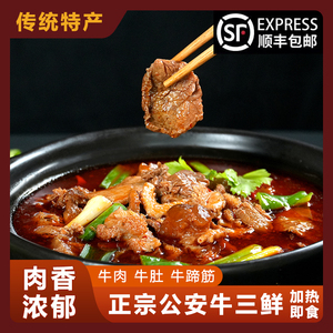 正宗公安牛三鲜火锅牛肉牛肚牛带料包加热即食熟食半成品800g