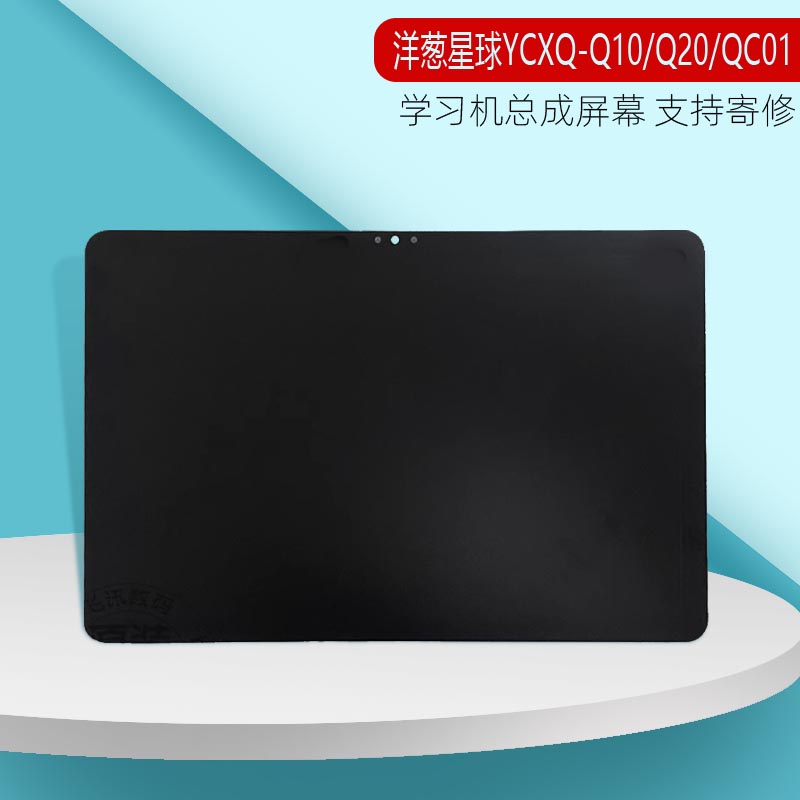 适用洋葱星球学习机YCXQ-Q10/Q20/QC01触摸显示屏幕总成维修-封面