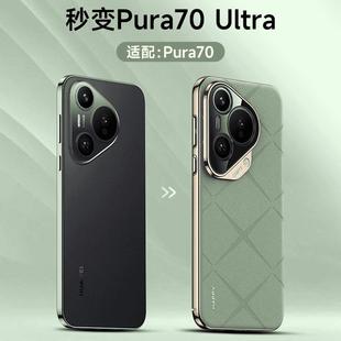 【星芒纹】适用华为Pura70Ultra手机壳新款素皮p70pro镜头全包手机壳防摔70保护套真皮质感高级男+女高档素皮