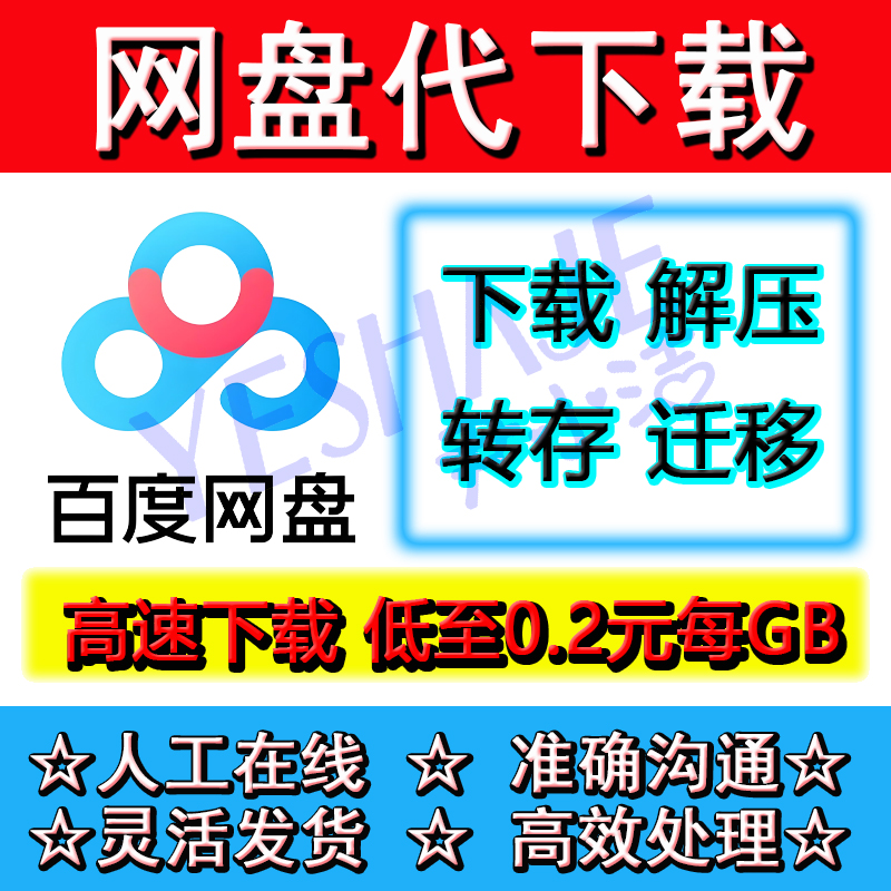 百度网盘代下载优化转存解压代迁移百度网盘人工搜索引擎高速下载