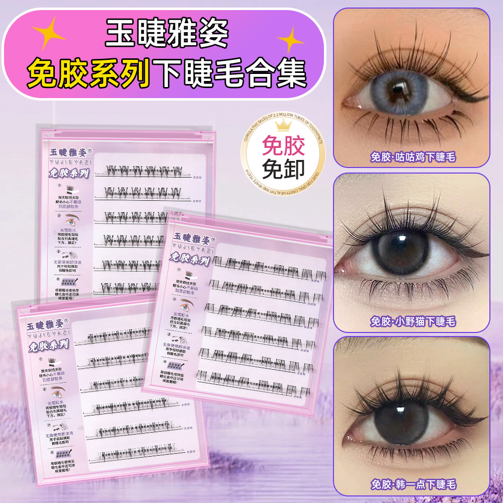 玉睫雅姿免胶免卸下睫毛自然仿真分段式懒人小野猫新手自粘假睫毛
