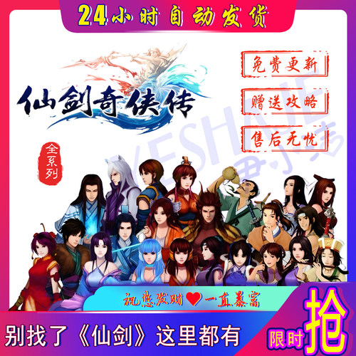 永久单机远程协助仙剑奇侠传附赠