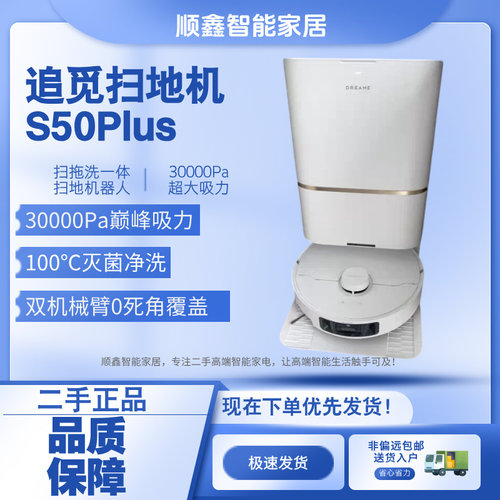 【二手9新】追觅S50Plus扫地机器人家用双机械臂全自动上下水