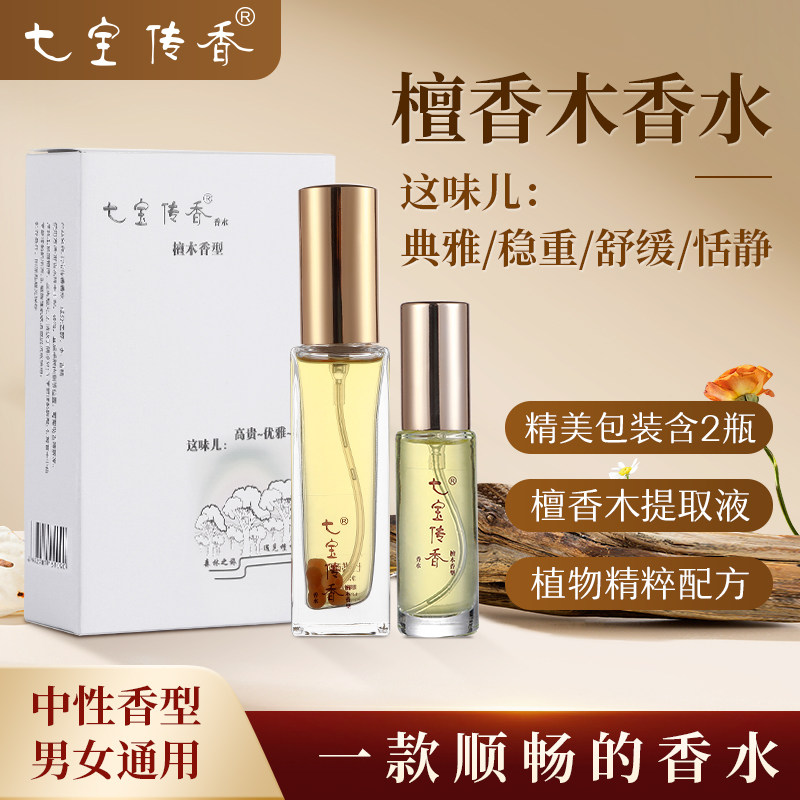 七宝传香木质香味（盒内1大1小）持久香水檀木香随身携带男女通用