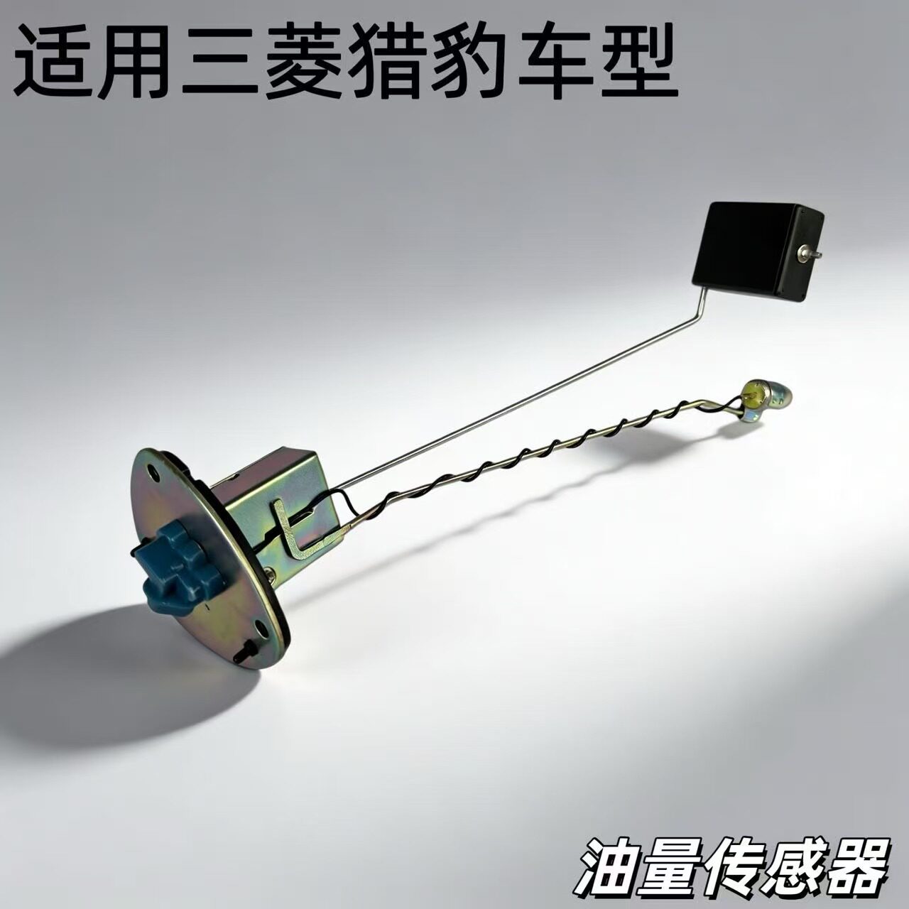 三菱汽油箱感应器正厂全新