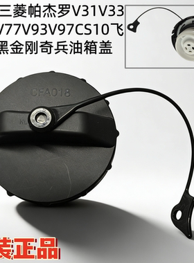 三菱猎豹CS10迈途CS9黑金刚奇兵CS6 2030 CS7飞腾V73V31V33油箱盖