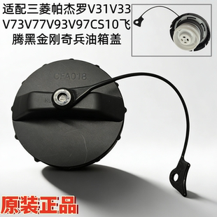 CS7飞腾V73V31V33油箱盖内盖 三菱猎豹CS10迈途CS9黑金刚奇兵2030