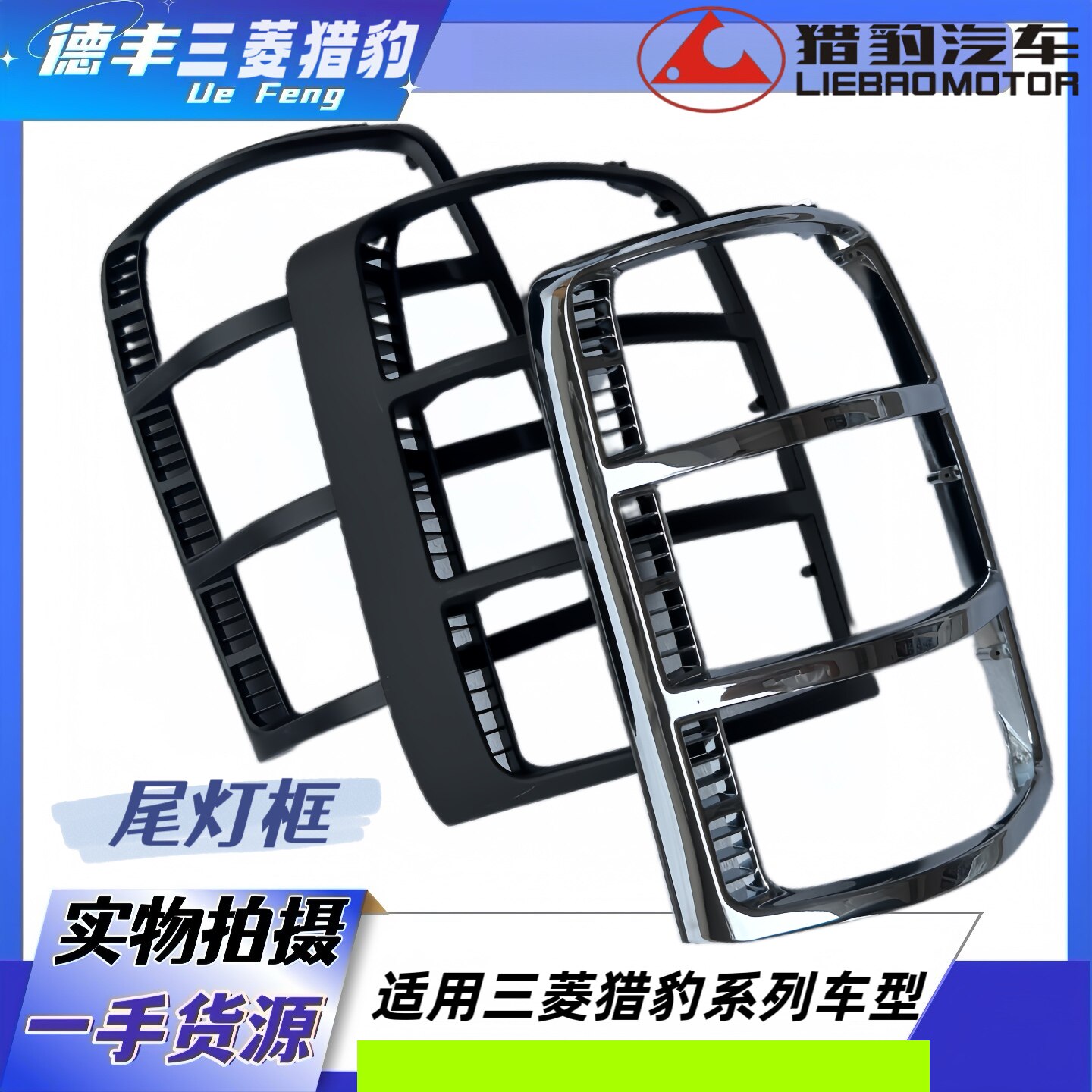 三菱猎豹V31V33V43奇兵黑金刚