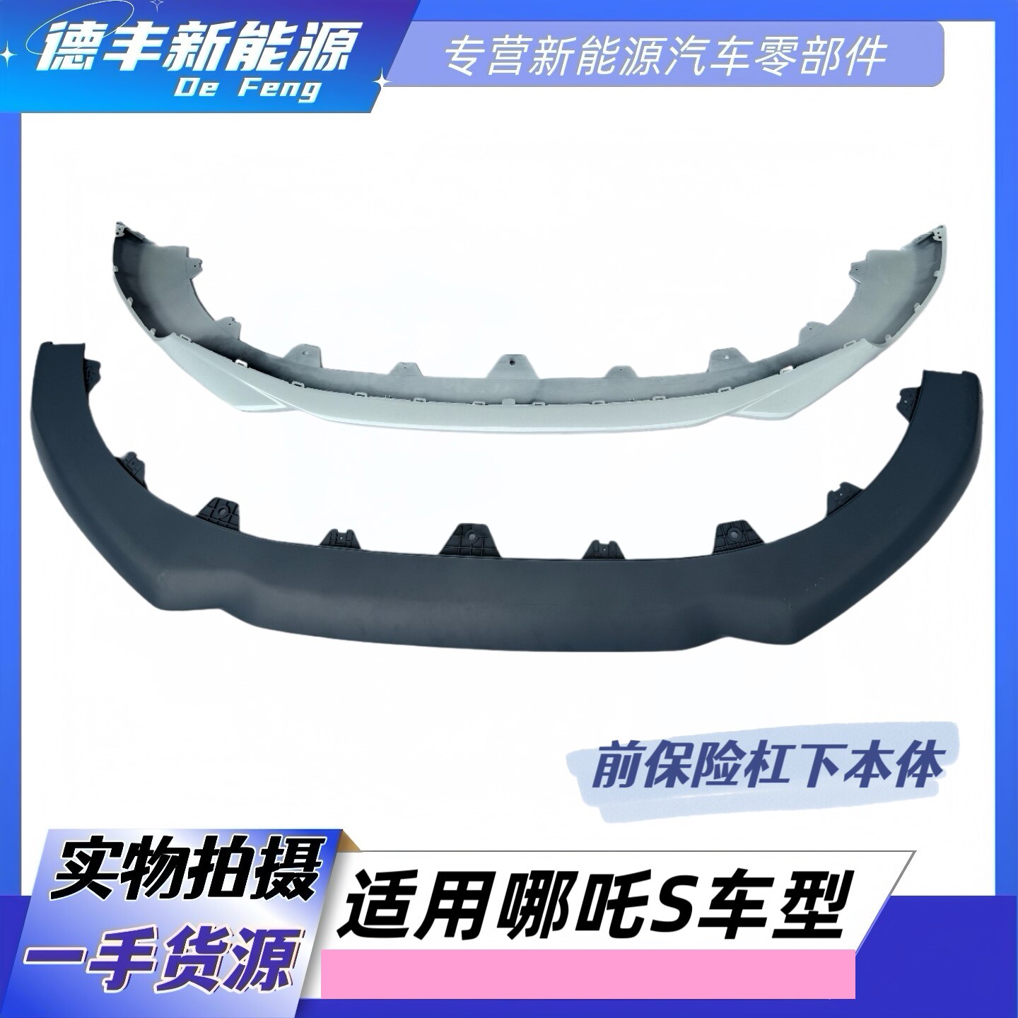 保险杠下裙边下节哪吒S适用