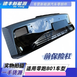 适用零跑B01前保险杠总成前脸前围前护杠前嘴包围护杠防撞保险杠