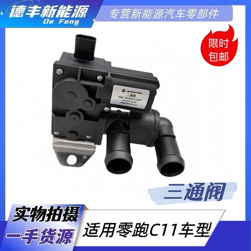 适用零跑C11三通阀冷暖风三通阀