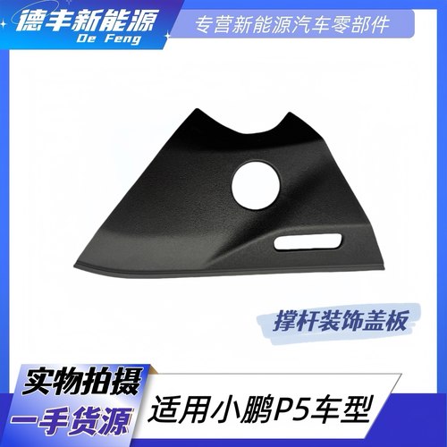 适用小鹏P5前机盖撑杆装饰盖板