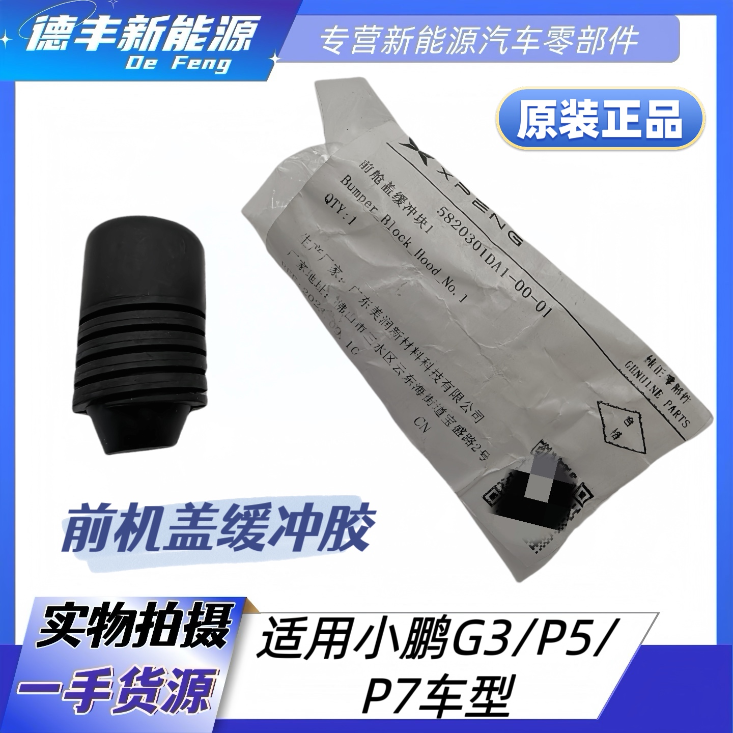 小鹏G3P5P7前机盖缓冲胶