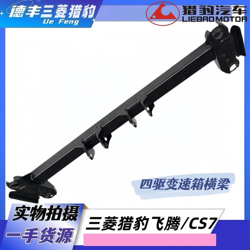 三菱猎豹飞腾CS7四驱变速箱横梁