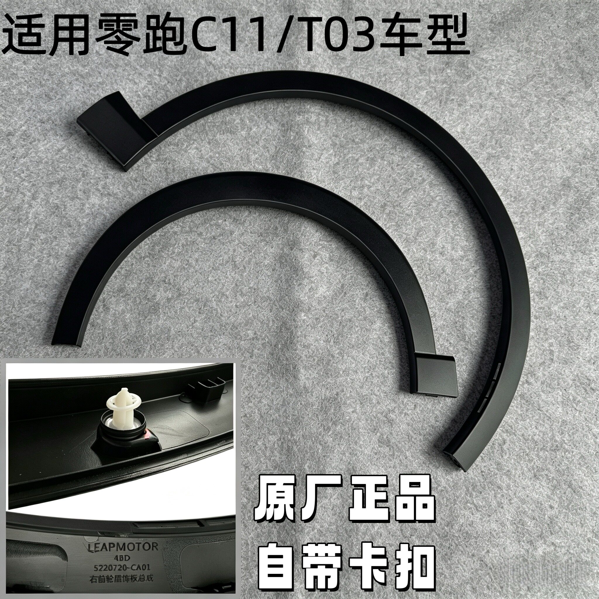 零跑C11前后轮眉饰条防撞防刮条