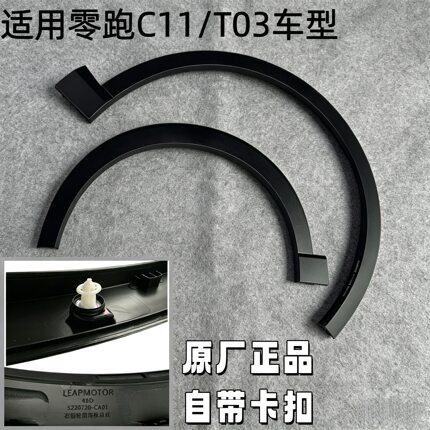适配零跑C11 T03前后轮眉饰条前叶子板边框轮眉条防撞防刮条轮眉