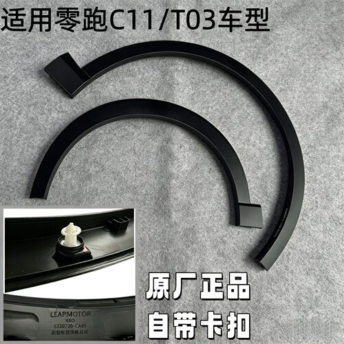 零跑C11前后轮眉饰条防撞防刮条