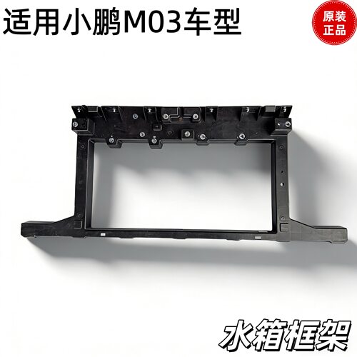小鹏M03散热器框架前横梁