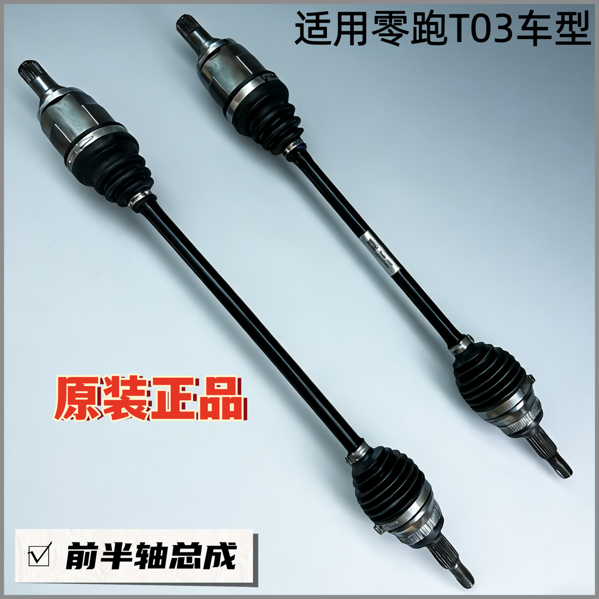适用零跑T03前半轴总成