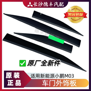 适用小鹏MONA M03前后车门槛饰板车门外防撞板防擦条装饰条门饰板