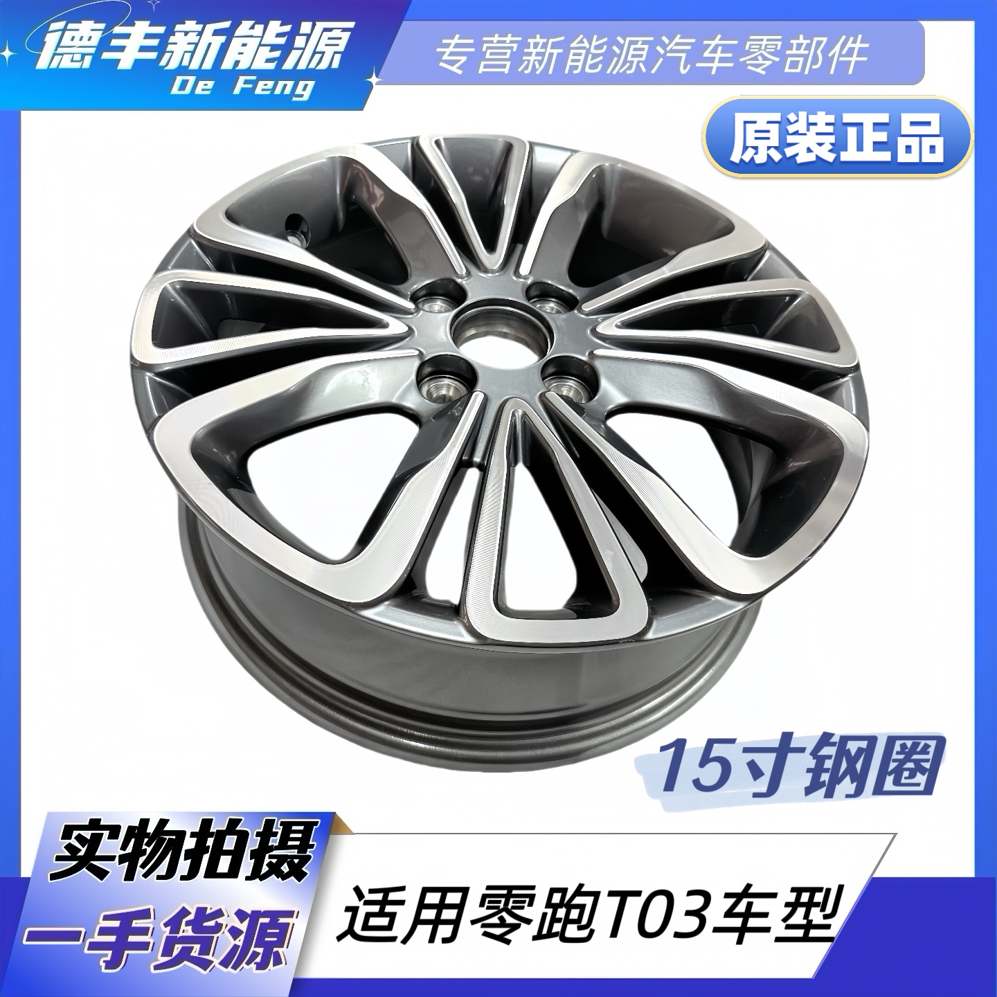 适用零跑T03轮毂钢圈轮胎15寸