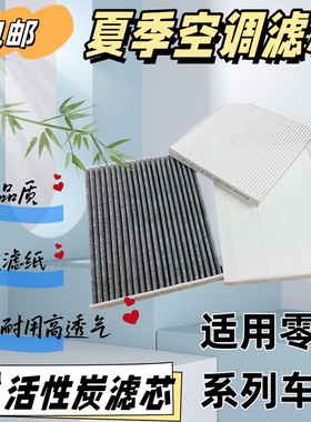 适用零跑C11C01C16C10 T03活性炭空调滤芯空调格空调滤清器空调滤